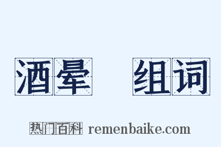 酒晕糚组词是什么意思的图片